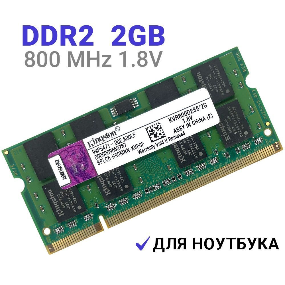 Оперативная память DDR2 2Gb 800 mhz 1.8V SODIMM Kingston для ноутбука 1x2 ГБ (KVR800D2S6/2G)  #1