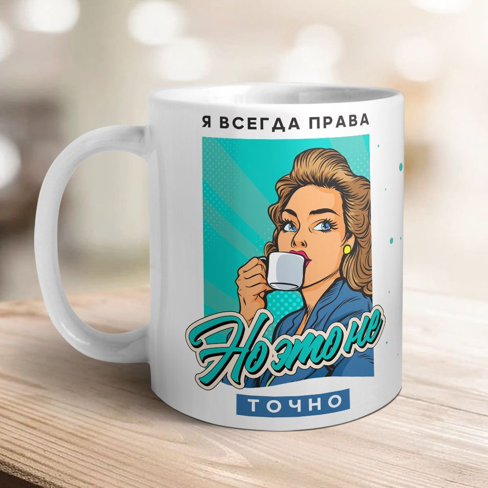 Orca Coatings Кружка "Я всегда права, но это не точно", 330 мл, 1 шт  #1