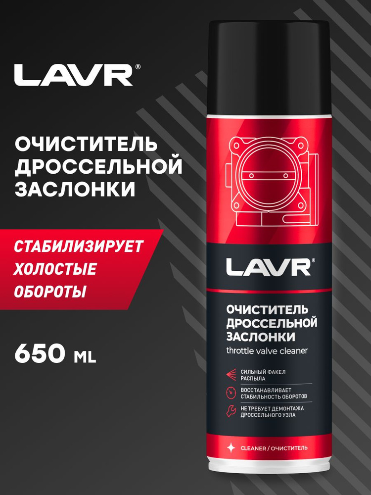 LAVR Очиститель топливной системы, 650 мл #1