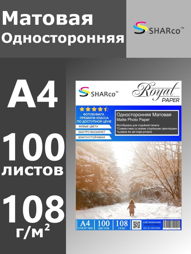 Sharco Фотобумага A4 (21 × 29.7 см), 100 лист., шт #1