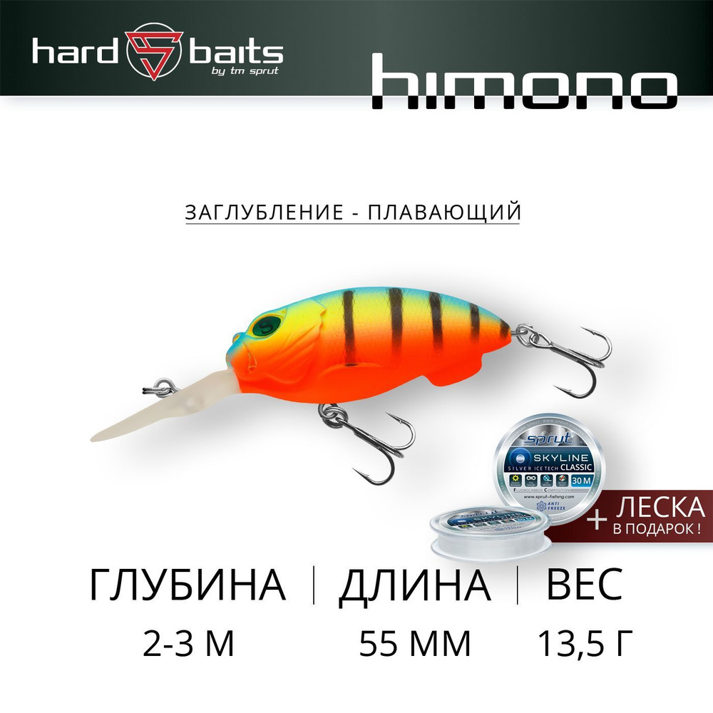 Воблер / Sprut Himono D 55F (Floating/55mm/13,5g/2-3m/FLMBP) #1