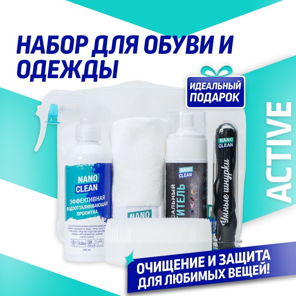 NanoClean Подарочный набор для женщин, для мужчин, подарок для ухода за обувью и одеждой в косметичке, #1