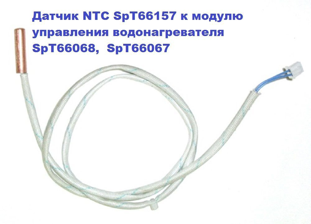 Датчик NTC SpT66157 к модулю управления водонагревателя THERMEX SpT66068, SpT66067  #1