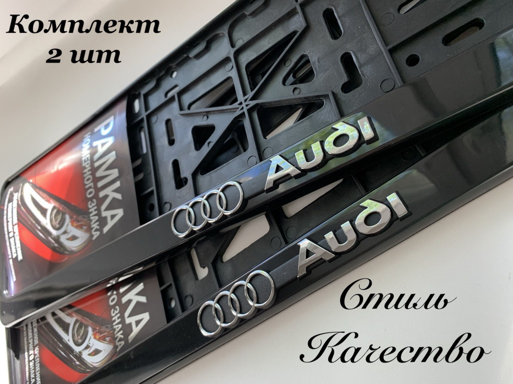 Рамка под номерной знак для автомобиля Ауди (Audi) 2 шт. черная  #1