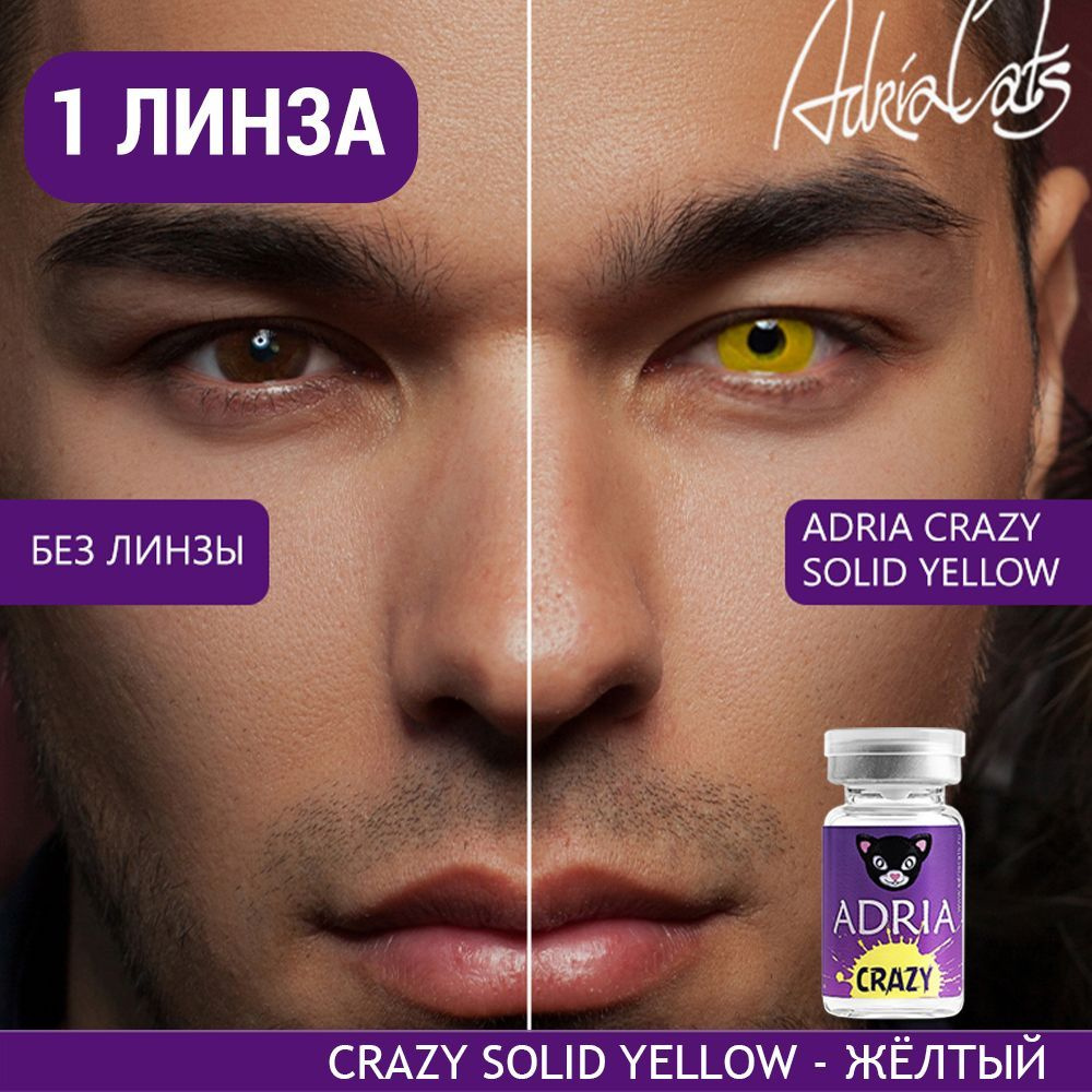 Цветная контактная линза ADRIA Crazy, Solid Yellow (Желтый), тематические, квартальные, -0.00 / 14 / #1