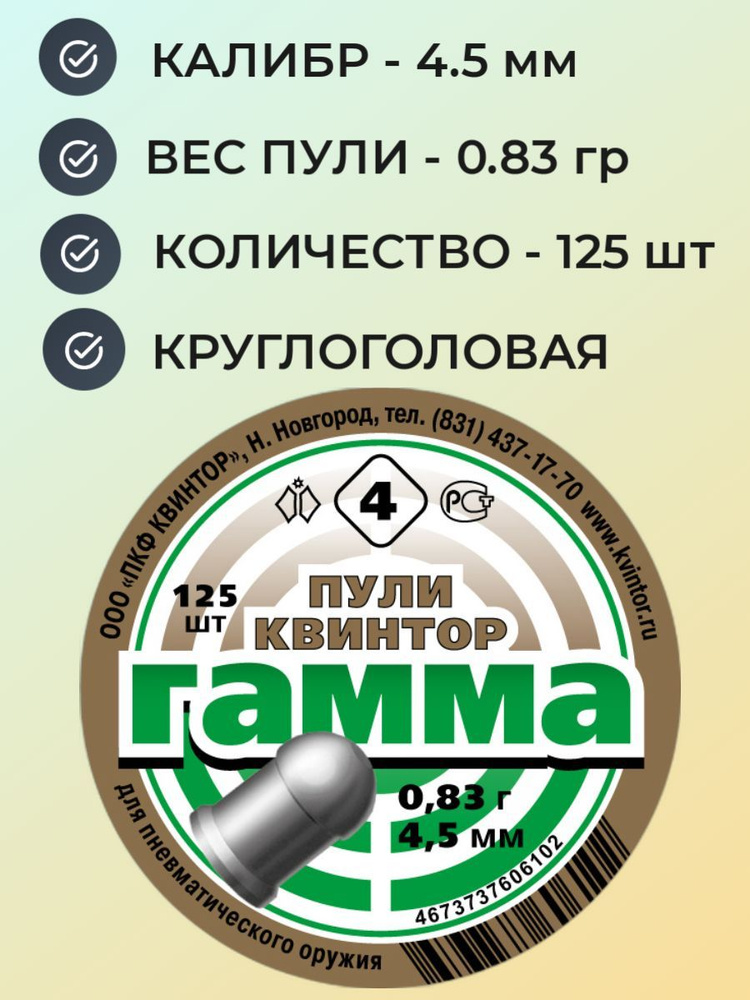 Пули Квинтор Гамма №4 для мощной пневматики 4.5 мм - 0.83 гр (125 шт.)  #1