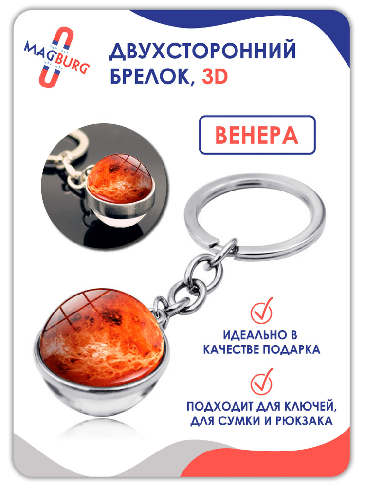 Брелок для ключей космос планеты 3D ВЕНЕРА #1