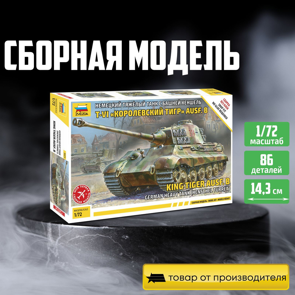 Модель для сборки без клея Zvezda / Танк Королевский тигр #1