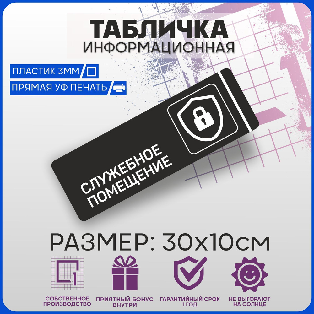 Табличка информационная на дверь СЛУЖЕБНОЕ ПОМЕЩЕНИЕ 30х10см  #1