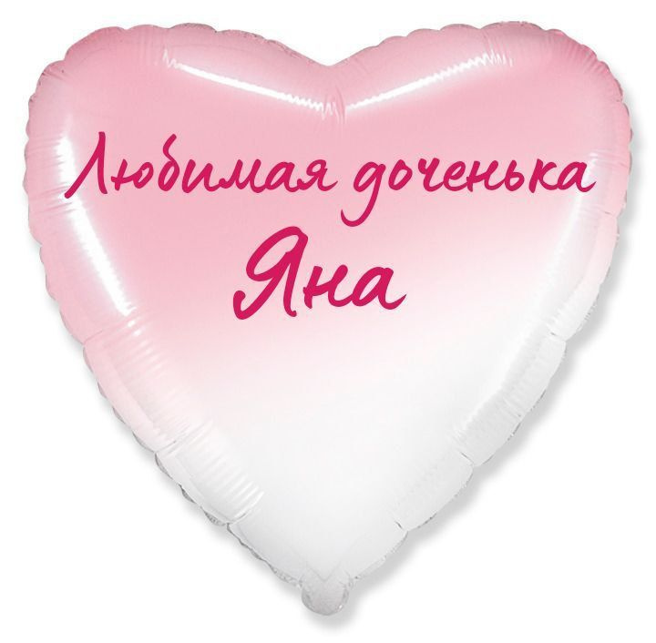 Сердце шар именное, фольгированное, розовый градиент, с надписью (с именем) для дочки "Любимая доченька #1