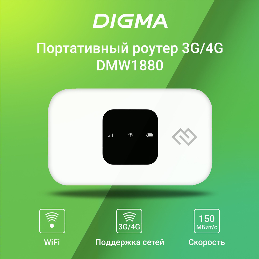 Модем 3G/4G Digma Mobile WiFi DMW1880 USB Wi-Fi Firewall +Router внешний  белый