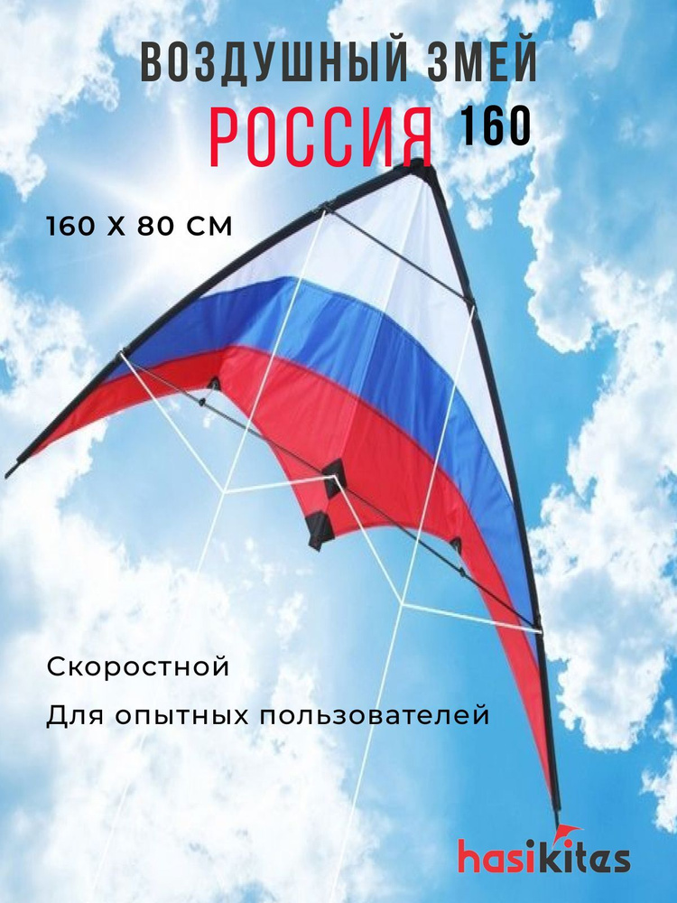 Змей воздушный управляемый скоростной - Россия 160 #1