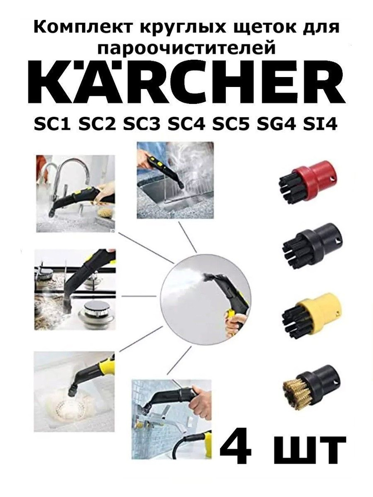 Круглые щетки для пароочистителей Karcher #1