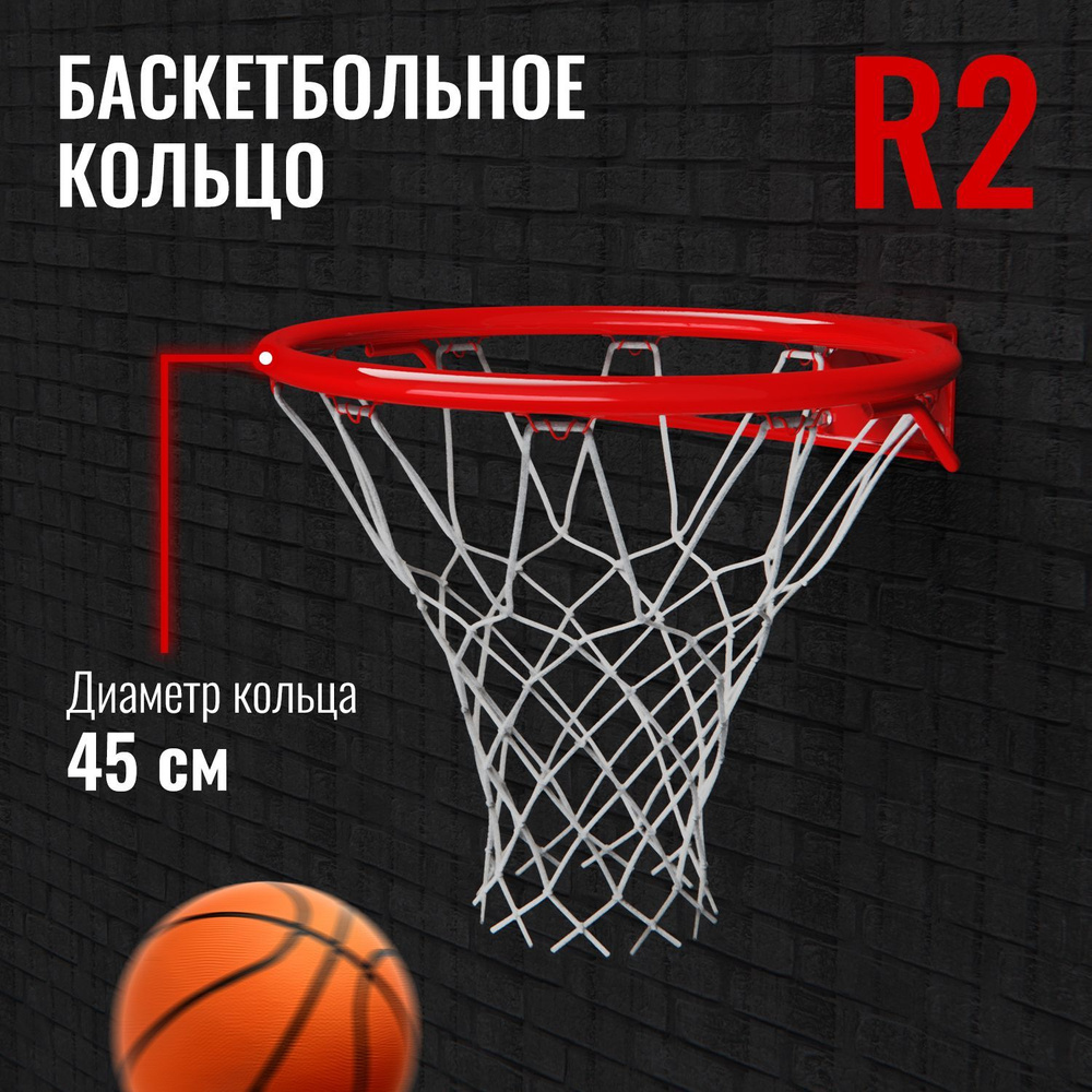 Кольцо баскетбольное DFC R2 45см (18") с сеткой #1