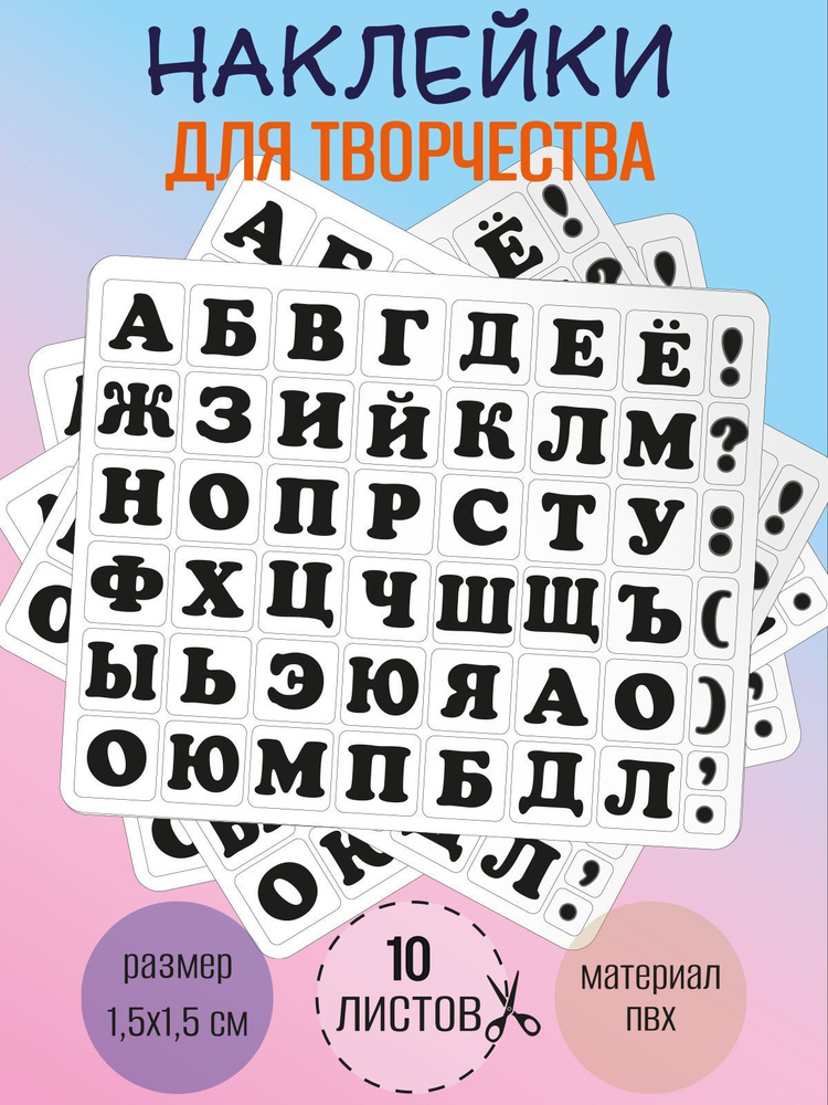 Набор наклеек RiForm "Русский Алфавит черный", 49 элементов, наклейки букв 15х15мм, 10 листов  #1