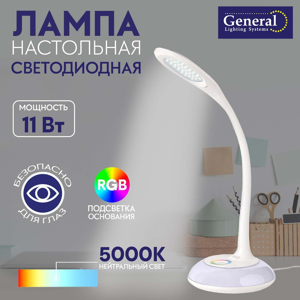 Лампа настольная светодиодная General 11W Белая с RGB подсветкой  #1