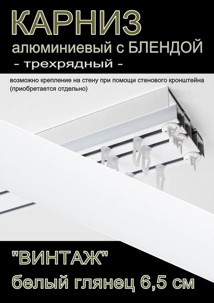 Багетный карниз алюминиевый 3-х рядный Белый с блендой "Винтаж" белый глянец 350 см  #1