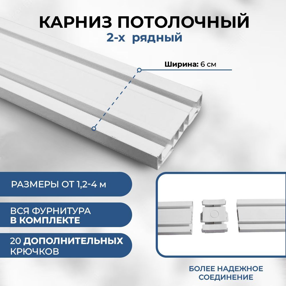 Карниз для штор двухрядный потолочный составной с соединениями и фурнитурой в комплекте.  #1