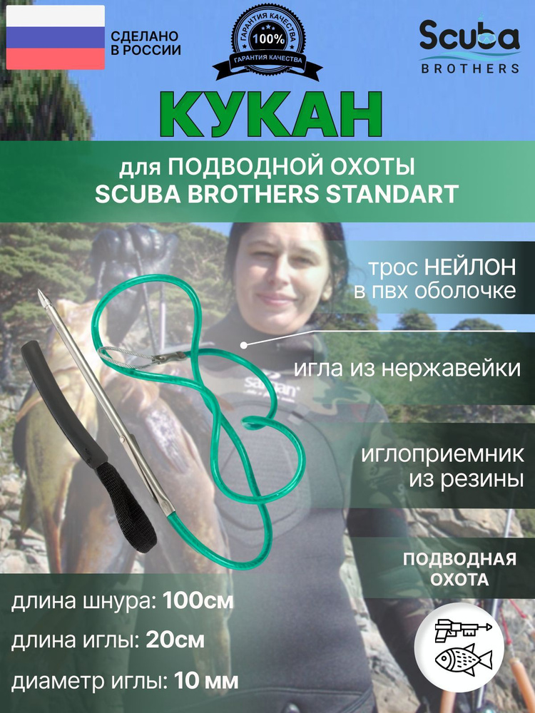 Кукан для подводной охоты SCUBA BROTHERS STANDART трос нейлон в ПВХ оболочке  #1