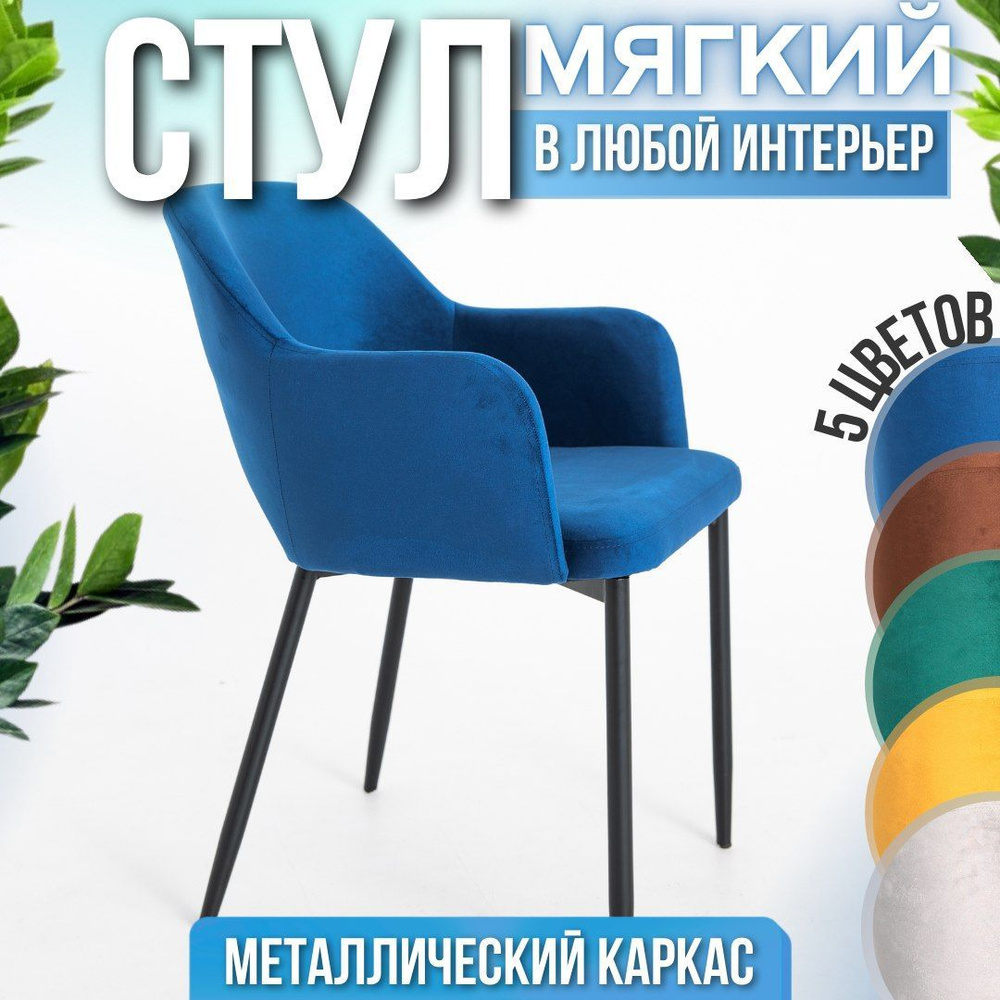 Стулья для кухни мягкие SmartStar - купить с доставкой по выгодным ценам в  интернет-магазине OZON (943901765)