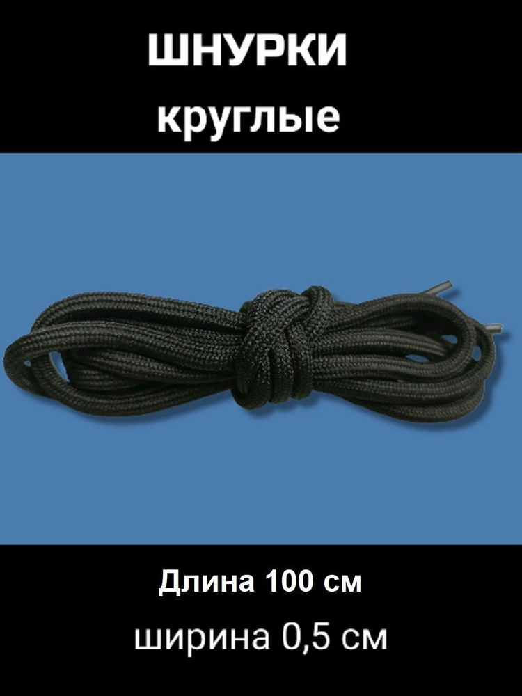 Шнурки для обуви круглые, 100 см, черный, 1 пара #1