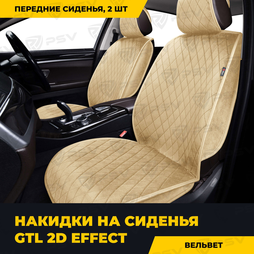 Накидки в машину универсальные 2D GTL Effect 2 FRONT (Бежевый/Отстрочка бежевая), на передние сиденья #1