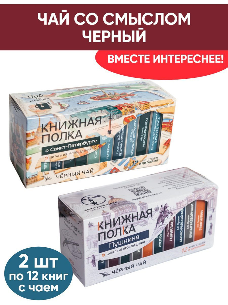 Чай со смыслом книги в пачке "Книжная Полка О Санкт-Петербурге, Пушкина", черный подарочный, 2шт по 12 #1