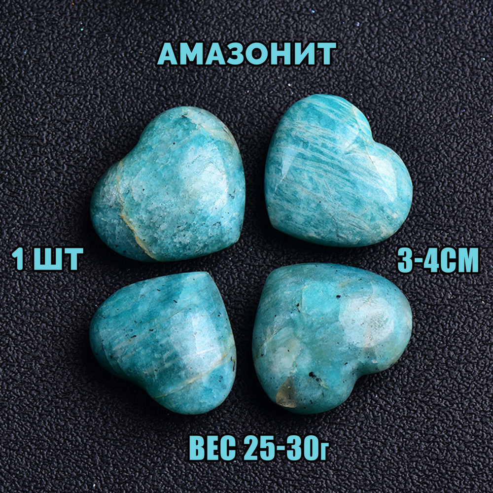 Натуральный камень Амазонит в форме сердца #1