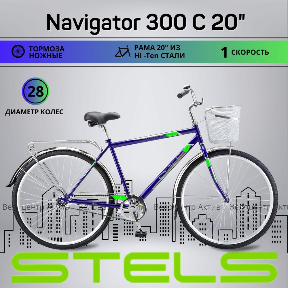 Велосипед городской 28" STELS Navigator-300 С 20", рост 165-195 #1