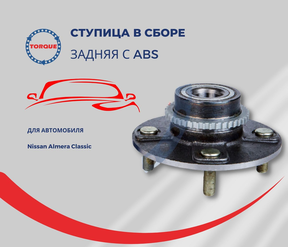 Ступица задняя в сборе с ABS Nissan Almera Classic/ Ниссан альмера классик  - купить по доступным ценам в интернет-магазине OZON (843035223)