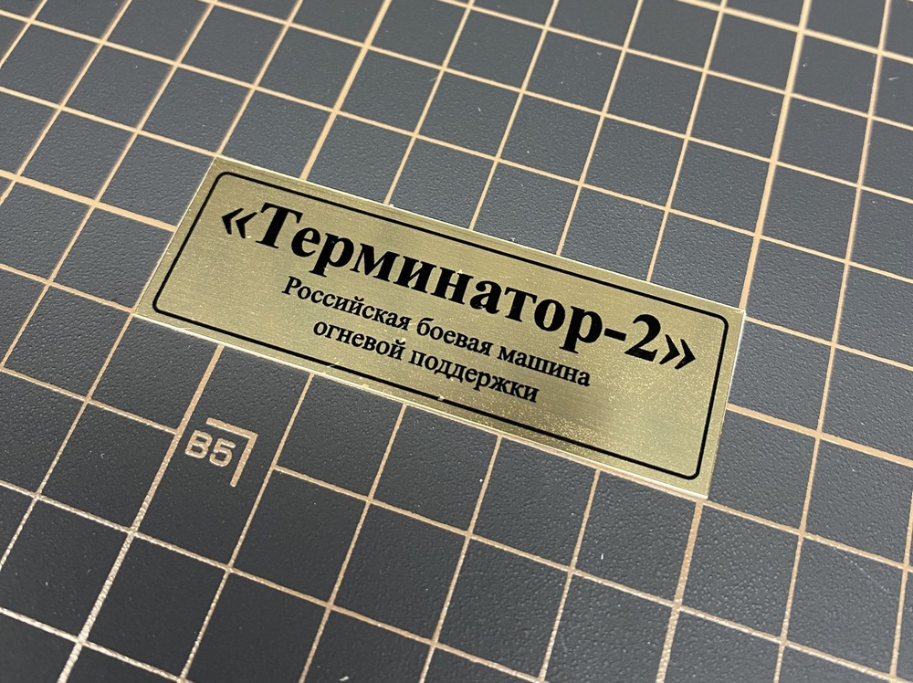 SX-Art Табличка "Терминатор-2", Российская боевая машина огневой поддержки  #1