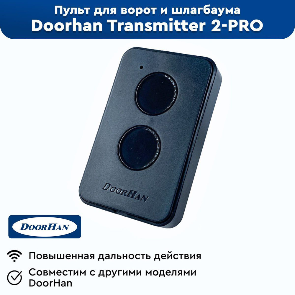 Пульт-брелок для автоматических ворот и шлагбаумов Doorhan Transmitter 2-PRO, 433 Мгц/ Дорхан Про  #1