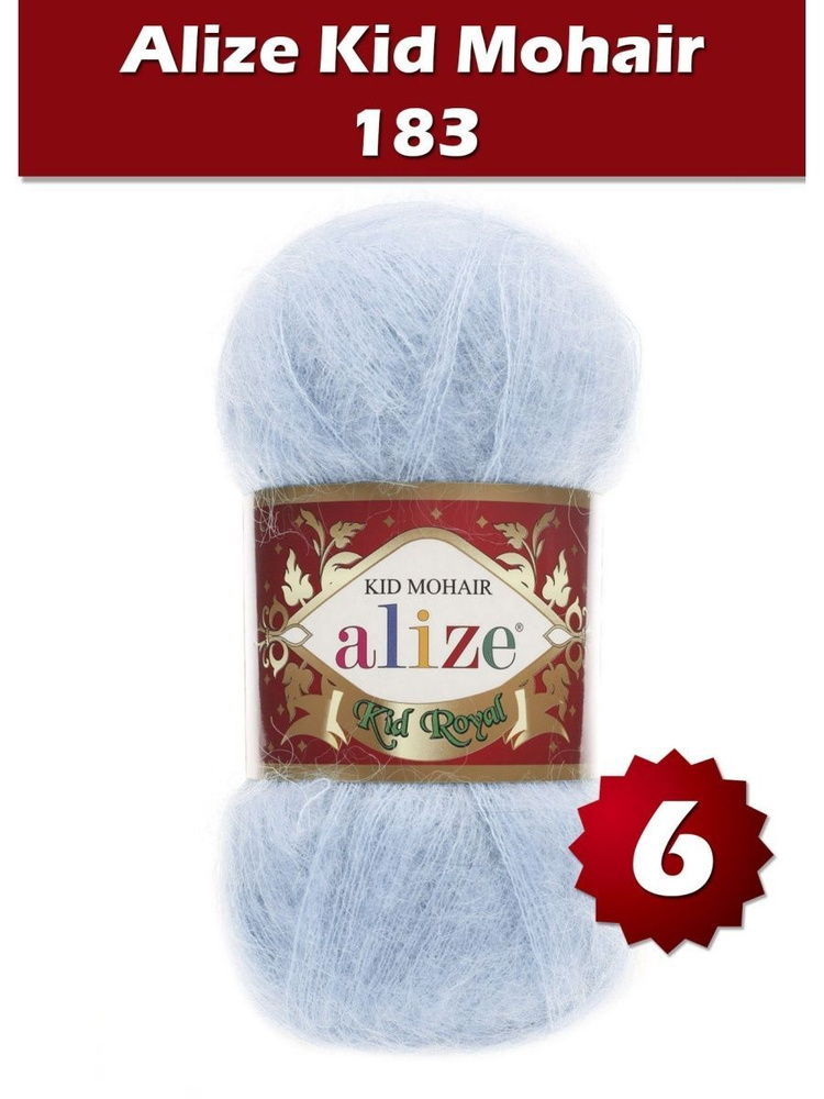 Пряжа Alize Kid Royal mohair - 6 шт, светло-голубой (183), 500 м/ 50 г, 62% мохер, 38% полиамид /Ализе #1