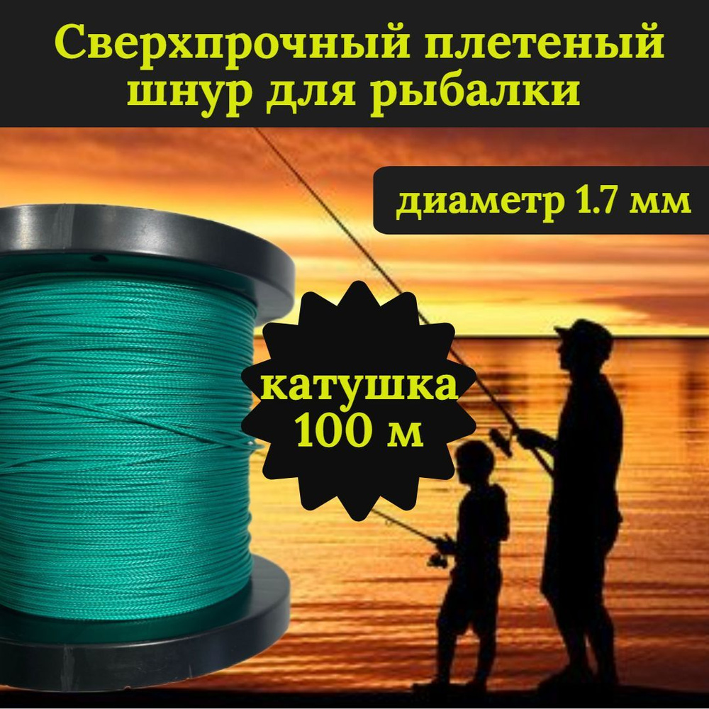 Плетеный шнур для рыбалки DYNEEMA, сверхпрочный, зеленый 1.7 мм 170 кг на разрыв/Narwhal, катушка 100 #1