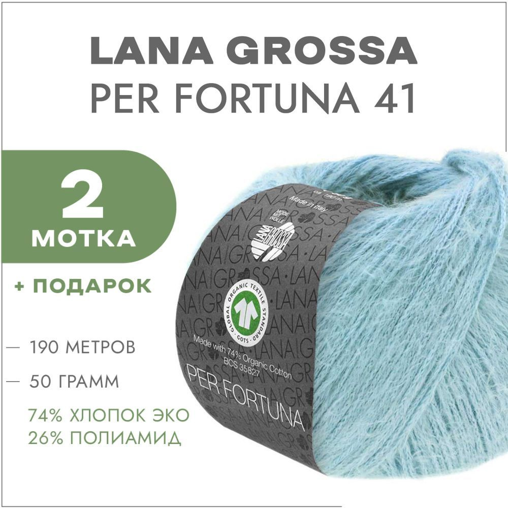 Пряжа Lana Grossa Per Fortuna 41 Светло-бирюзовый 2 мотка (Пушистый хлопок для вязания Лана Гросса Пер #1