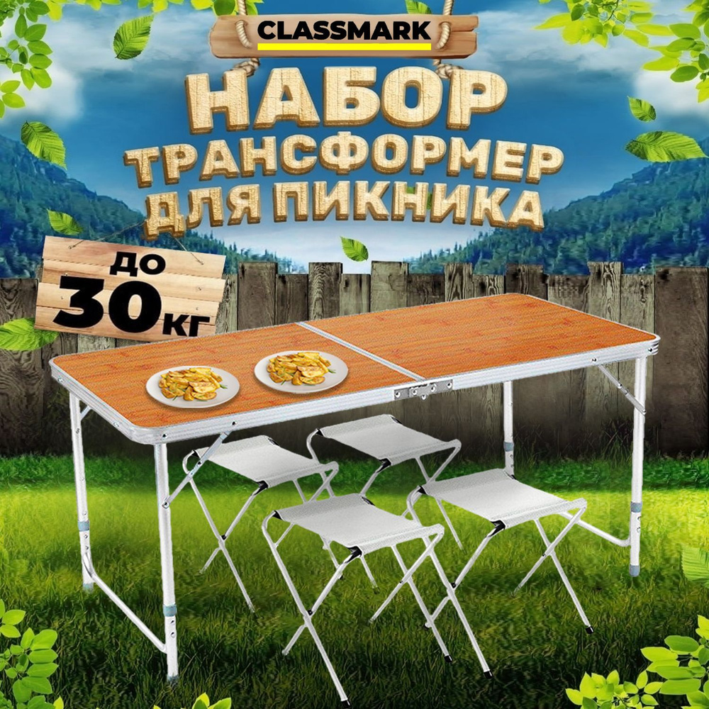 Стол туристический складной Classmark с 4 стульями для дачи, охоты и рыбалки, пикника и кемпинга, отдыха #1
