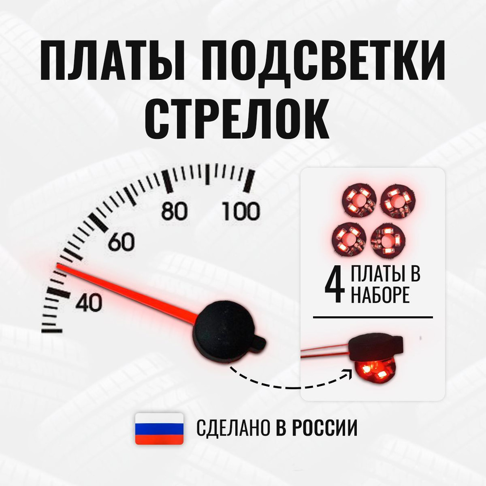 Плата КРАСНОЙ подсветки стрелок приборной панели автомобиля  #1