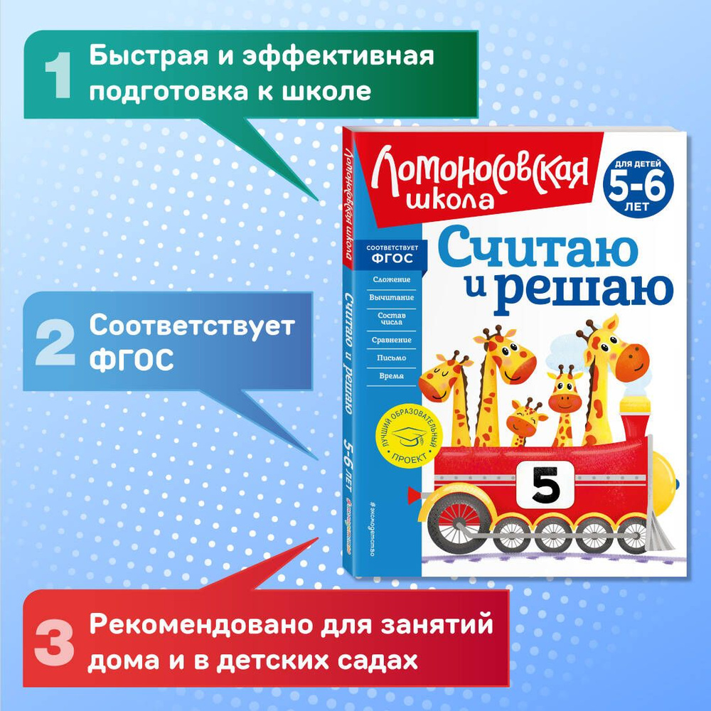 Считаю и решаю: для детей 5-6 лет (новое оформление) | Володина Наталия Владимировна  #1