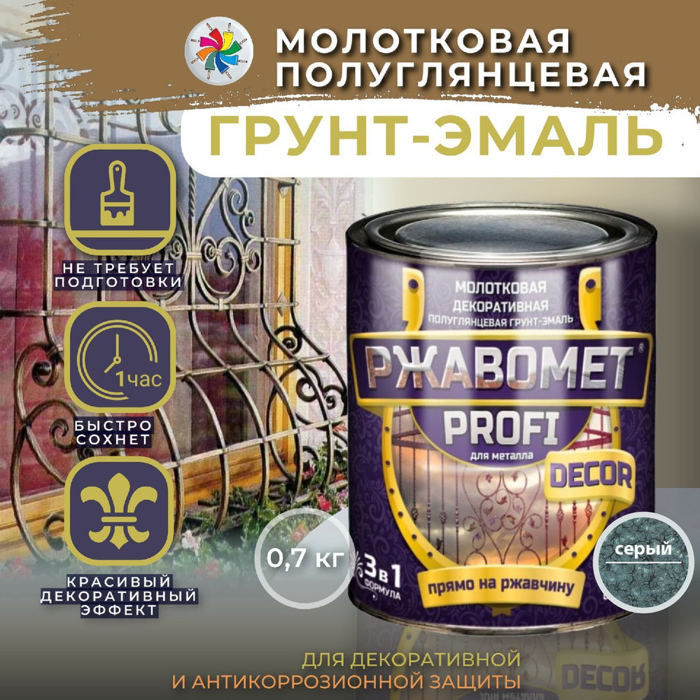 Молотковая краска по металлу, грунт эмаль Ржавомет PROFI DECOR, серая, 0,7 кг.  #1