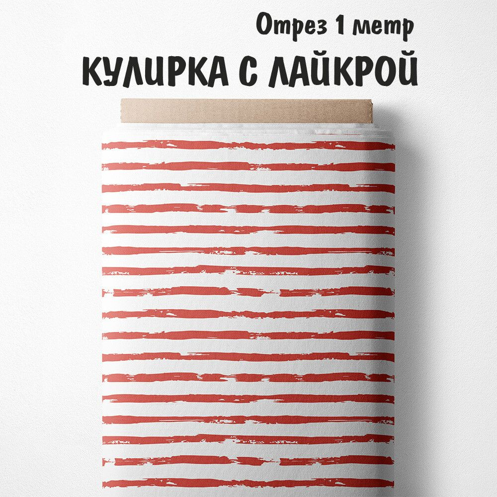 Кулирка с лайкрой "Ткань 3PRINTA для шитья и рукоделия с принтом красные акварельные полоски на белом" #1