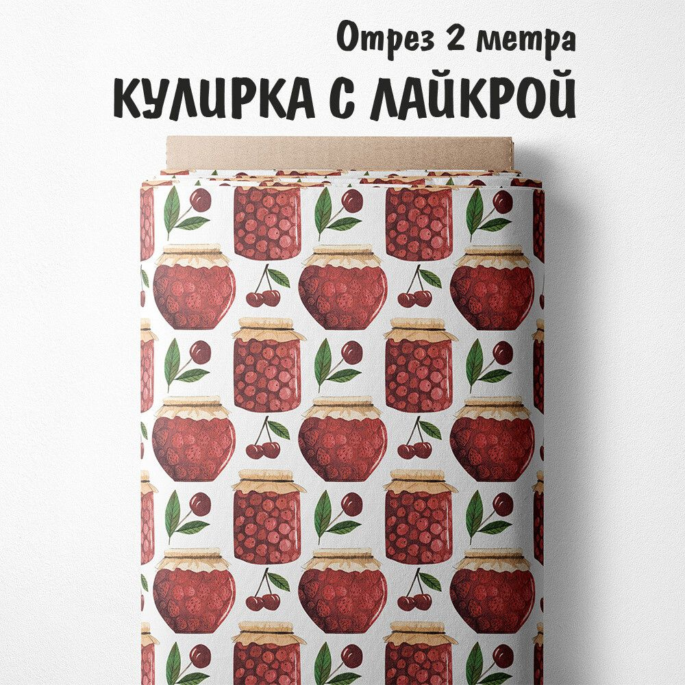 Кулирка с лайкрой "Ткань 3PRINTA для шитья и рукоделия с принтом варенье в баночках" отрез длиной 2м #1