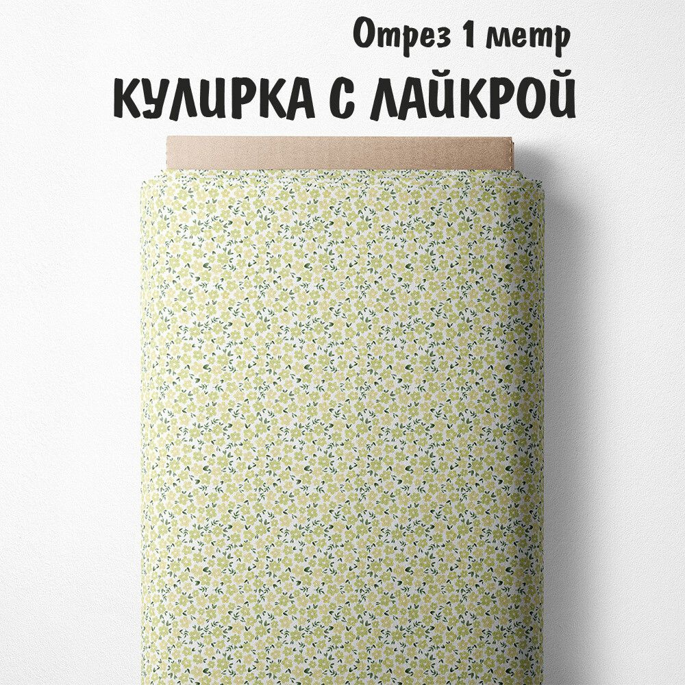 Кулирка с лайкрой "Ткань 3PRINTA для шитья и рукоделия с принтом маленькие цветочки на белом" отрез длиной #1