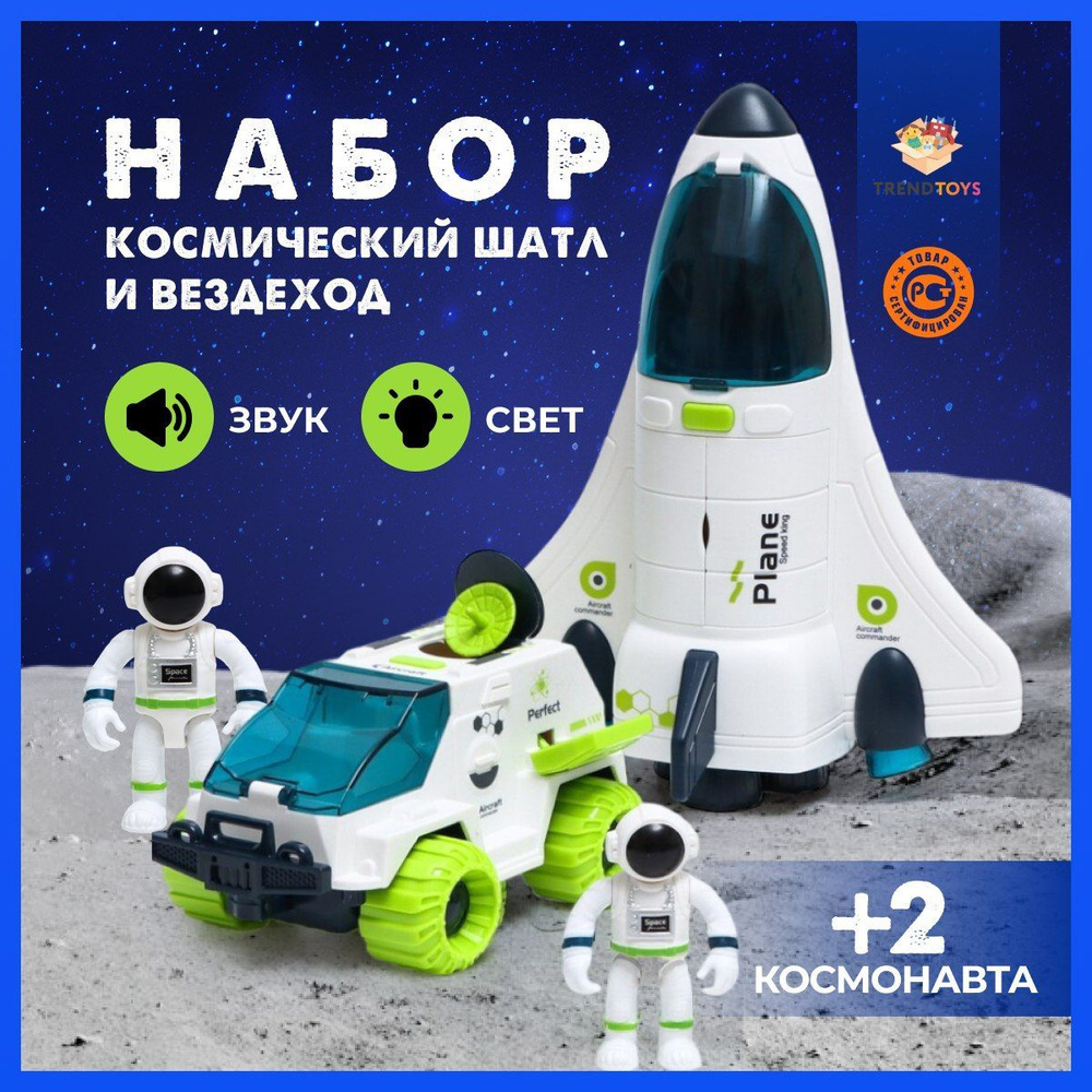 Космический корабль игровой набор 2в1, ракета, луноход и космонавт