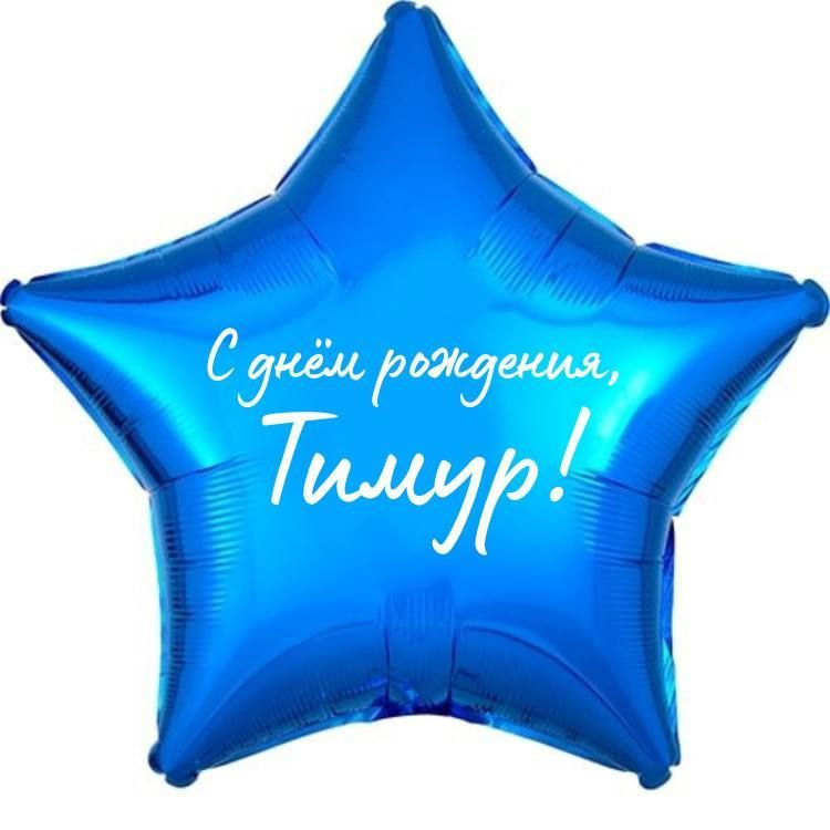 Звезда шар именная, фольгированная, синяя, с надписью (с именем) "С днём рождения, Тимур!"  #1
