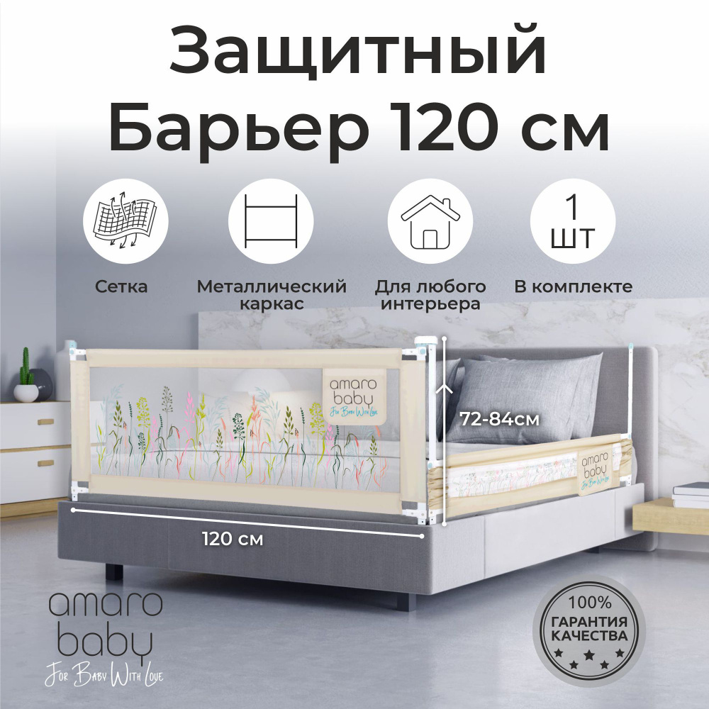 Защитный барьер для кровати AMAROBABY 120 см safety of dreams, бежевый, складной  #1