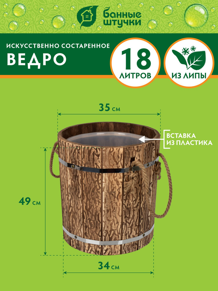 Ведро 18 л, с пластиковой вставкой (искусственно состаренное), липа, "Банные штучки"  #1