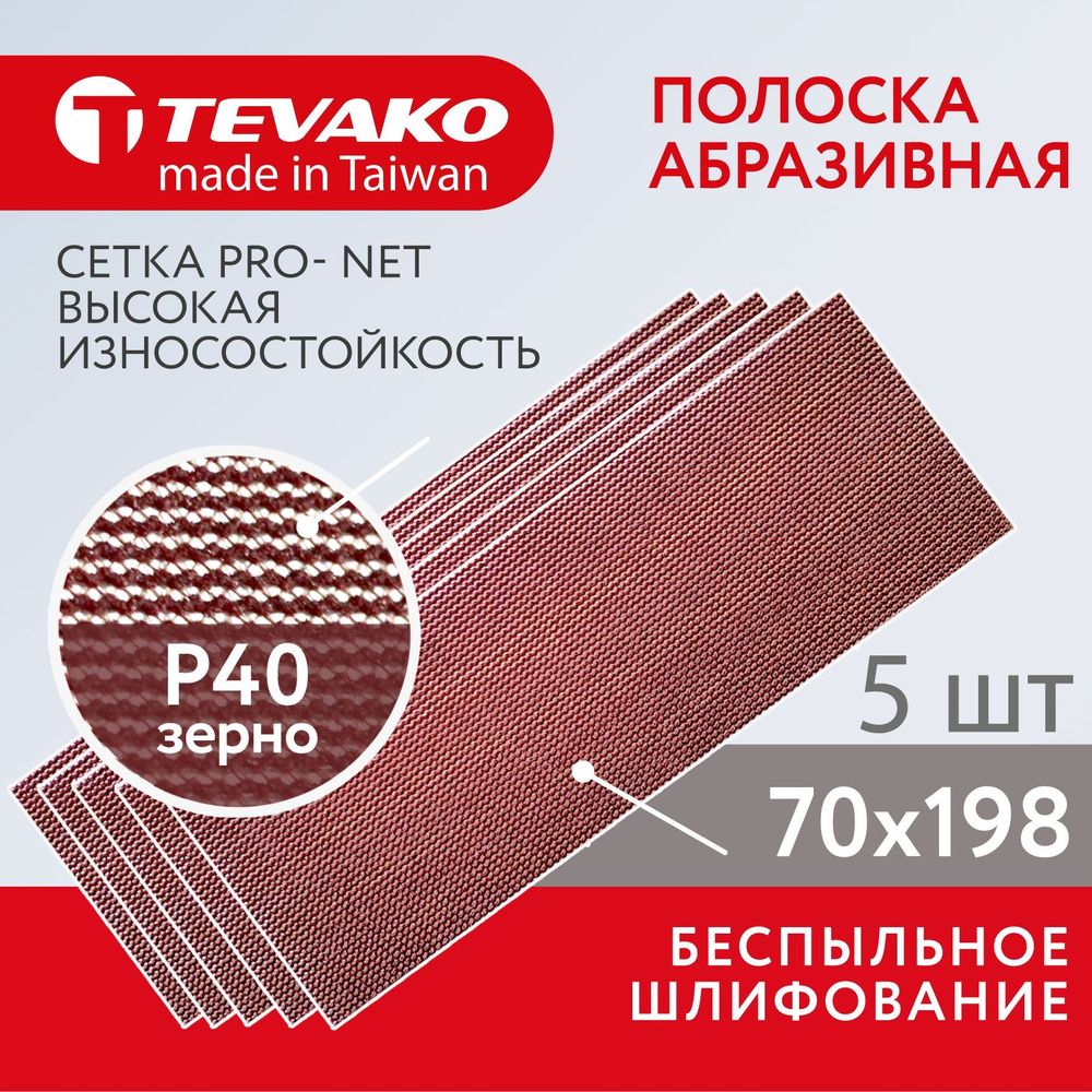 Шлифовальная абразивная сетка полоска Pro Net P40 70 x 198 мм, 5 шт  #1