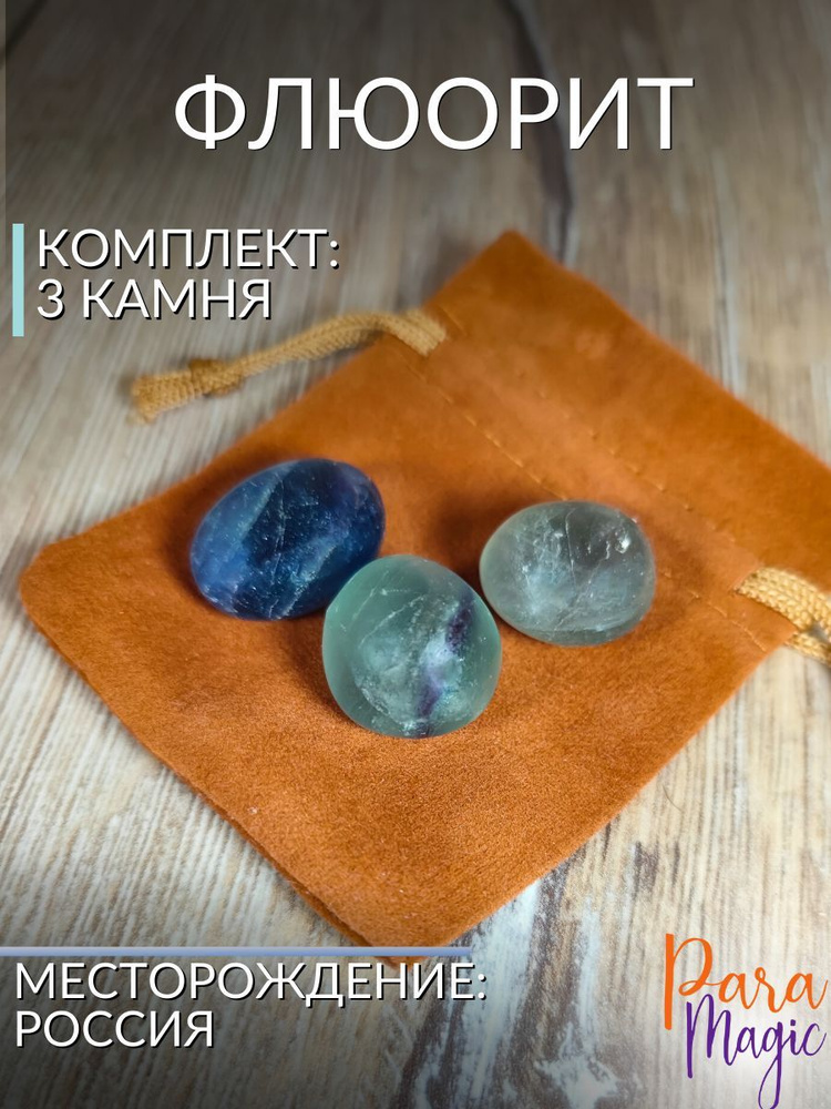 Флюорит, обработанный натуральный камень, 3шт., размер 1-2см.  #1