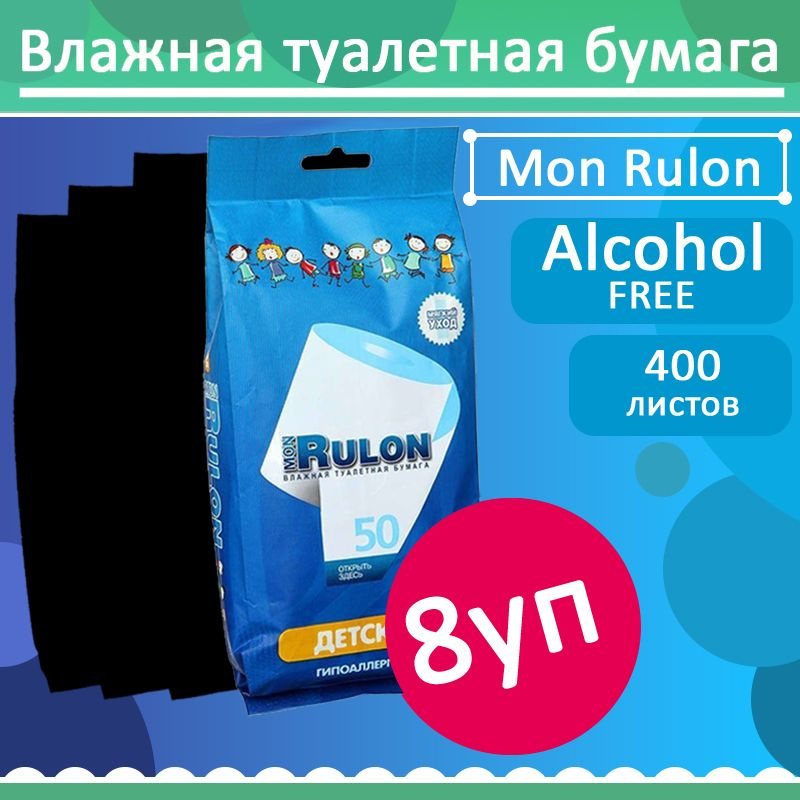 Комплект 8 уп, Детская влажная туалетная бумага Mon Rulon, 50 листов / уп.  #1