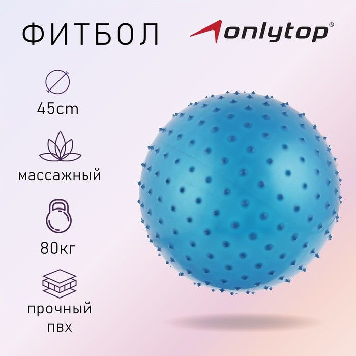 ONLYTOP, Фитбол, d-45 см, 500 грамм, массажный, цвета разноцветный  #1